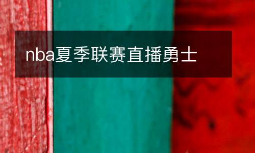nba夏季聯(lián)賽直播勇士