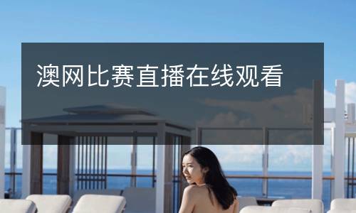 澳網(wǎng)比賽直播在線觀看