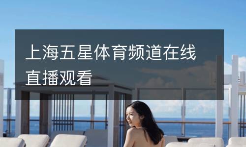 上海五星體育頻道在線直播觀看