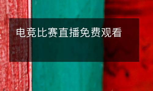 電競比賽直播免費觀看