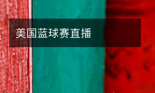 美國藍(lán)球賽直播