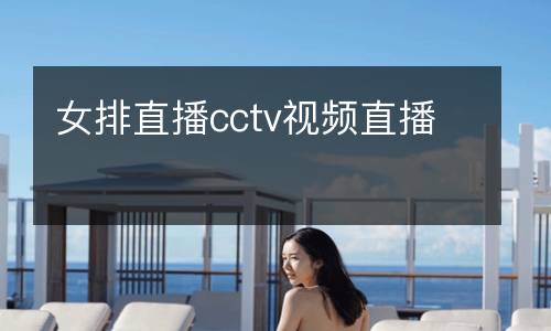 女排直播cctv視頻直播