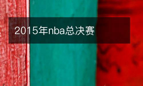 2015年nba總決賽