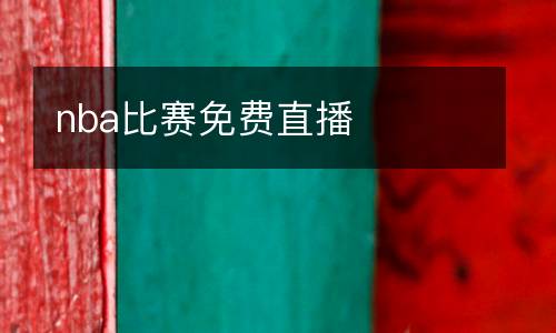 nba比賽免費(fèi)直播