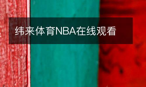 緯來體育NBA在線觀看