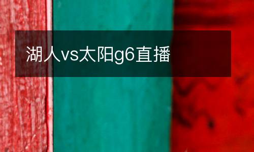 湖人vs太陽g6直播