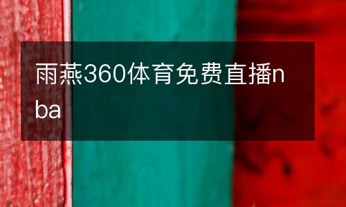 雨燕360體育免費(fèi)直播nba