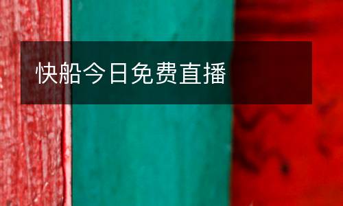 快船今日免費(fèi)直播