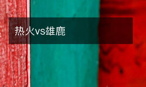 熱火vs雄鹿