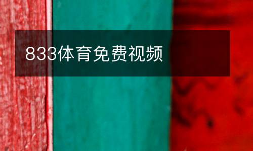 833體育免費(fèi)視頻