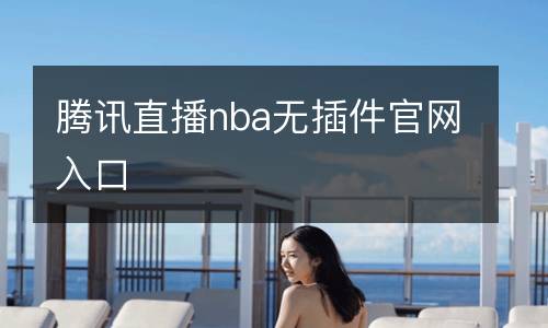騰訊直播nba無插件官網(wǎng)入口