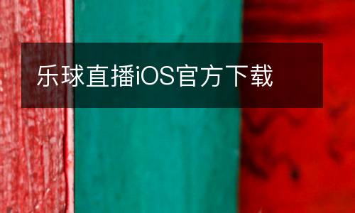 樂球直播iOS官方下載