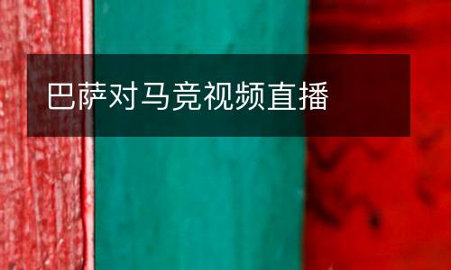 巴薩對馬競視頻直播