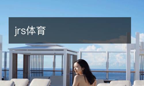 jrs體育