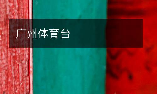 廣州體育臺