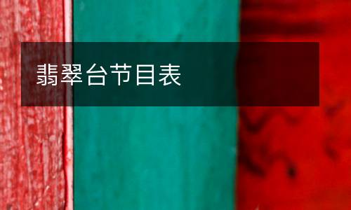 翡翠臺節(jié)目表