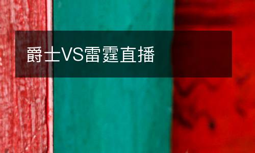 爵士VS雷霆直播