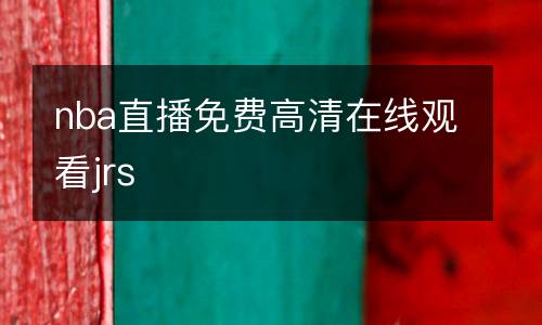 nba直播免費(fèi)高清在線觀看jrs