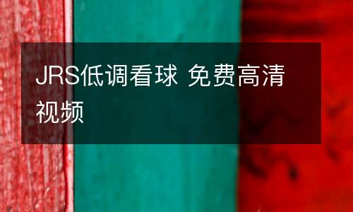 JRS低調(diào)看球 免費高清視頻