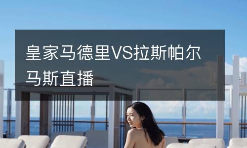 皇家馬德里VS拉斯帕爾馬斯直播