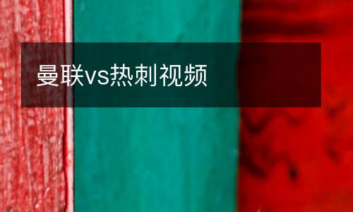 曼聯(lián)vs熱刺視頻