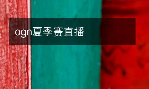 ogn夏季賽直播