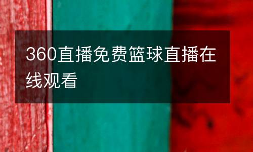 360直播免費(fèi)籃球直播在線觀看