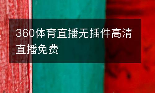 360體育直播無插件高清直播免費(fèi)