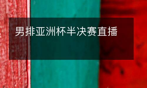 男排亞洲杯半決賽直播