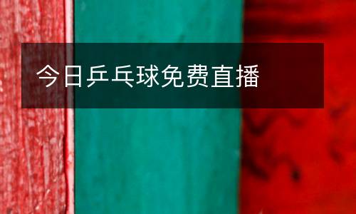 今日乒乓球免費(fèi)直播