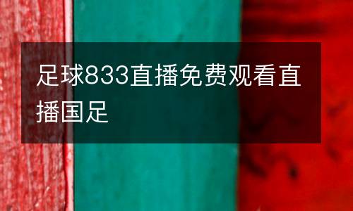 足球833直播免費觀看直播國足