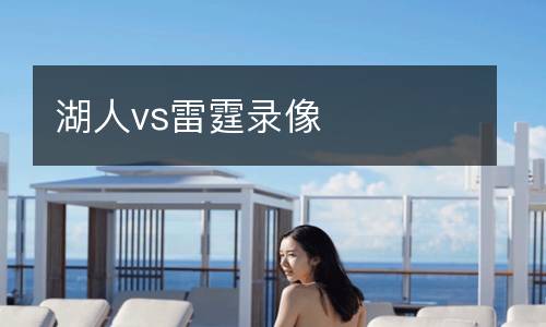 湖人vs雷霆錄像