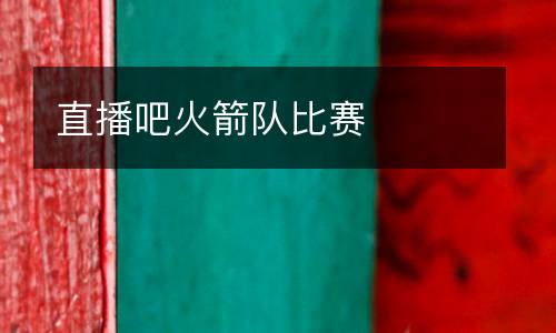 直播吧火箭隊(duì)比賽