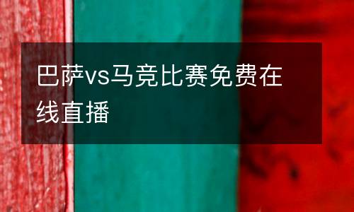 巴薩vs馬競(jìng)比賽免費(fèi)在線(xiàn)直播