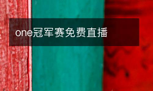 one冠軍賽免費(fèi)直播