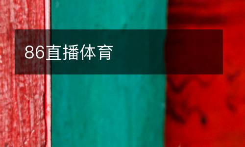 86直播體育