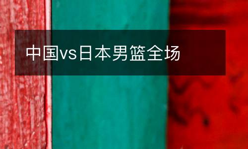 中國vs日本男籃全場