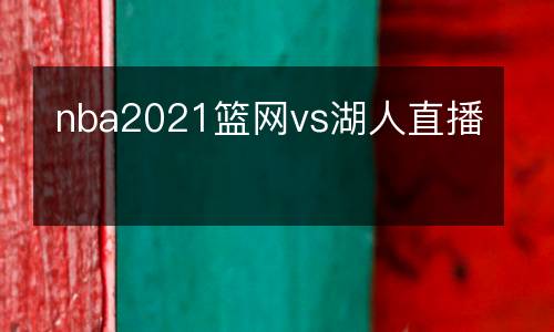 nba2021籃網(wǎng)vs湖人直播