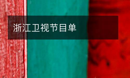 浙江衛(wèi)視節(jié)目單