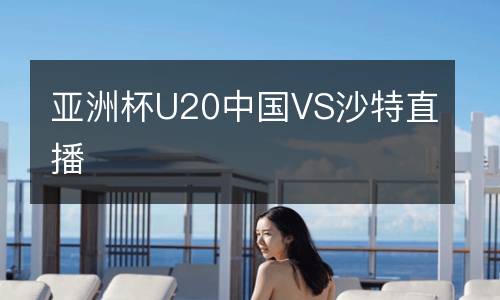 亞洲杯U20中國VS沙特直播