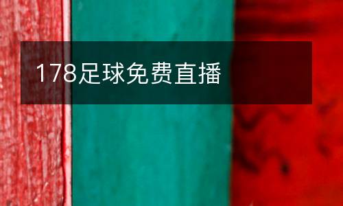 178足球免費(fèi)直播