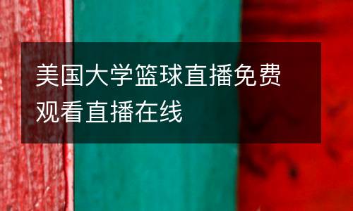 美國(guó)大學(xué)籃球直播免費(fèi)觀看直播在線