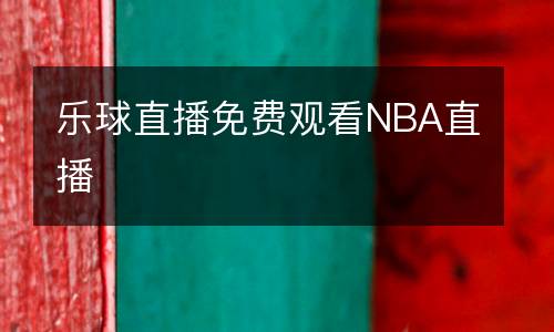 樂球直播免費(fèi)觀看NBA直播