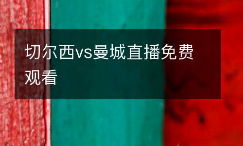 切爾西vs曼城直播免費(fèi)觀看