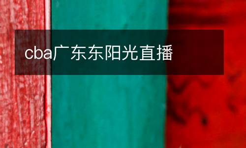 cba廣東東陽光直播