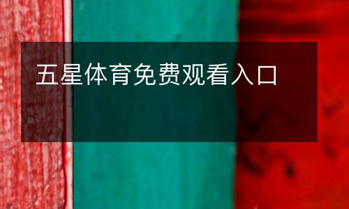 五星體育免費(fèi)觀看入口