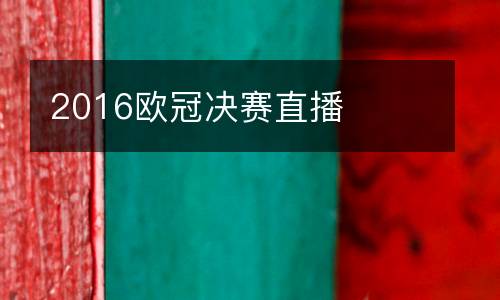 2016歐冠決賽直播