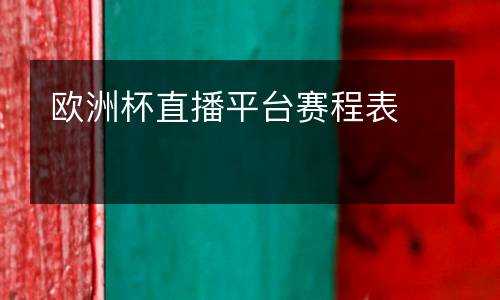 歐洲杯直播平臺(tái)賽程表