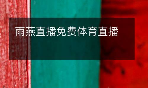 雨燕直播免費(fèi)體育直播