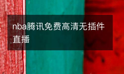 nba騰訊免費高清無插件直播